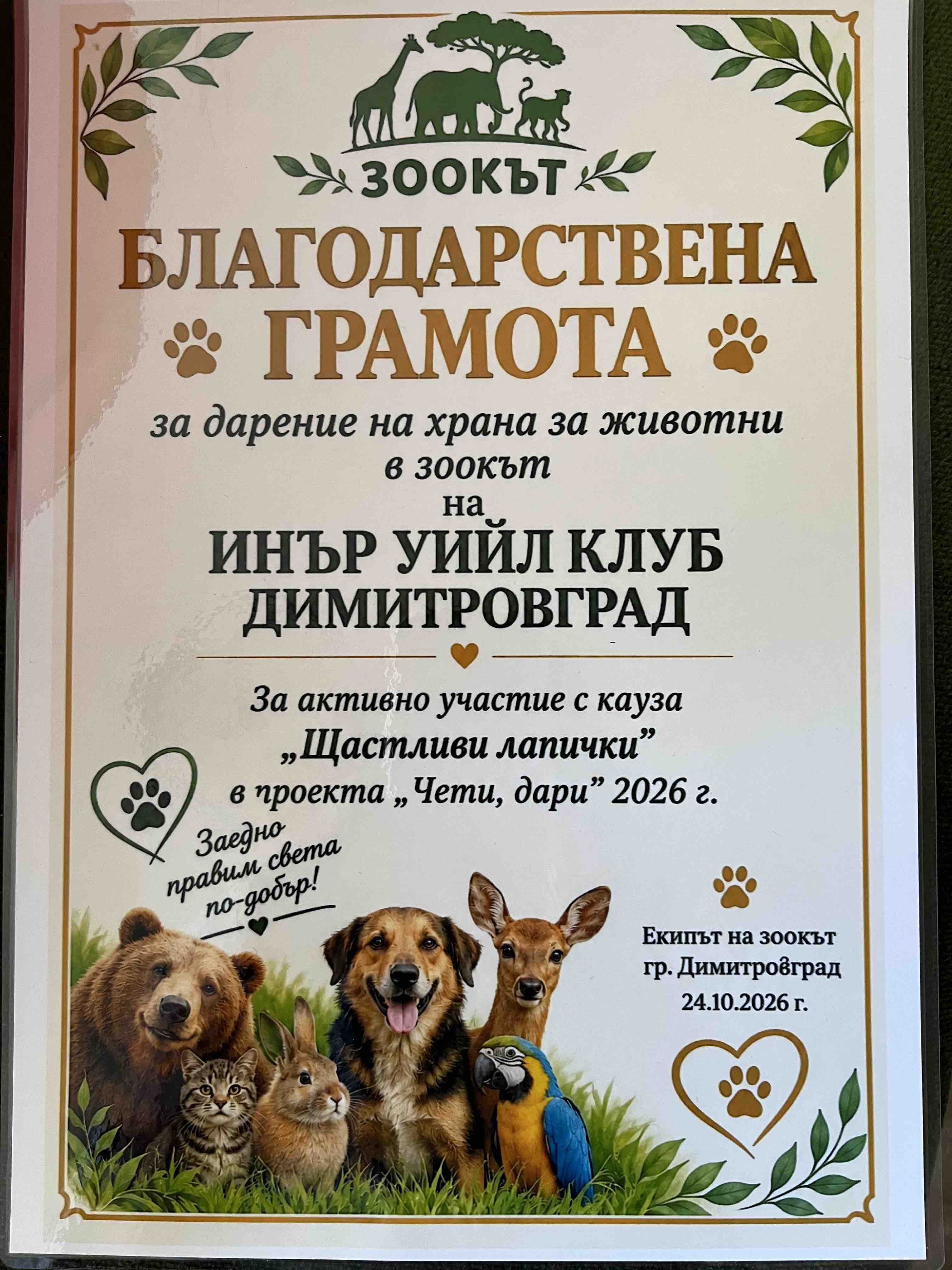 Щастливи лапички 4