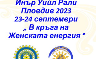 Трето есенно ИУ Рали Пловдив 2023г. 